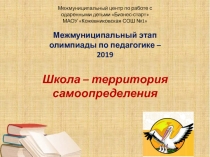 Межмуниципальный этап олимпиады по педагогике – 2019
Школа – территория