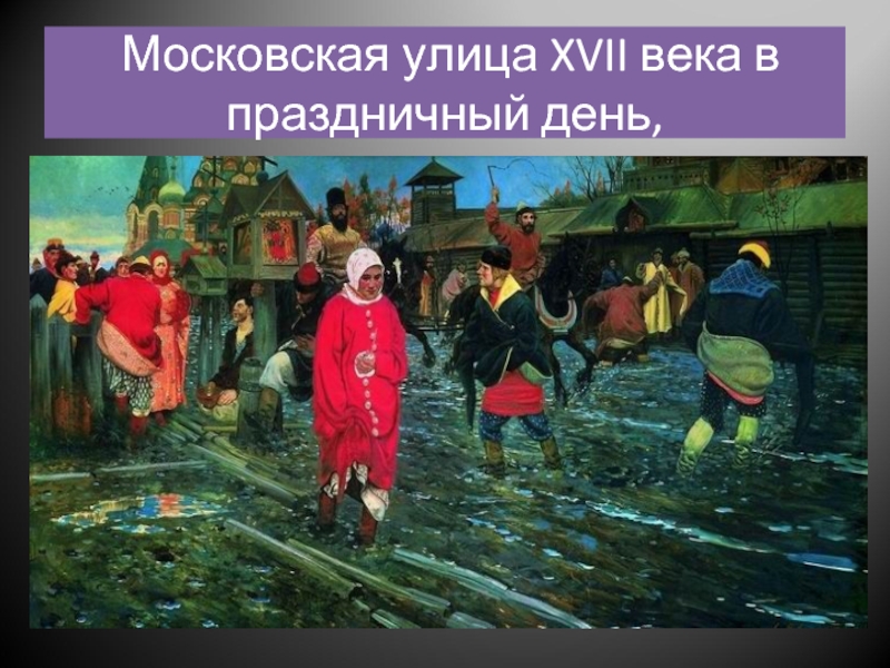 Московская улица XVII века в праздничный день,