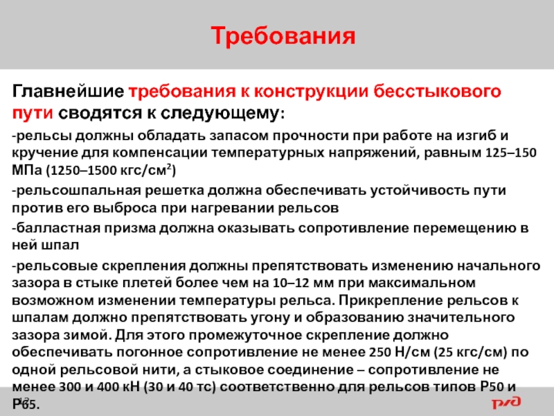 Какие предъявляются требования к плану бесстыкового пути