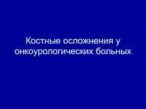 Костные осложнения у онкоурологических больных
