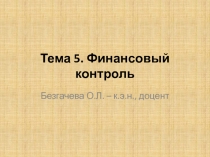 Тема 5. Финансовый контроль