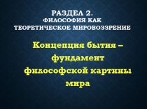 Раздел 2. ФИЛОСОФИЯ КАК ТЕОРЕТИЧЕСКОЕ МИРОВОЗЗРЕНИЕ