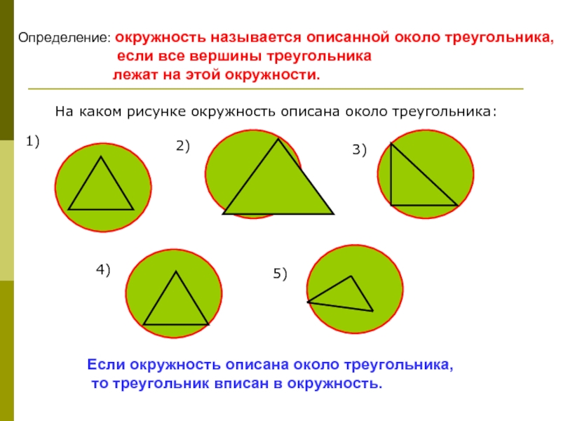 Окружность вписанная и описанная около треугольника презентация