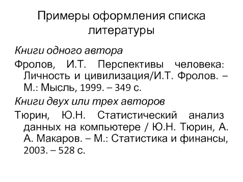 Несколько авторов. Оформление списка литературы книга одного автора. Оформление книги в списке литературы. Пример оформления книги в списке литературы. Книга с одним автором.