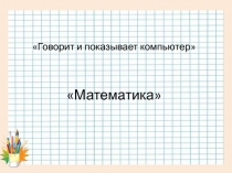 Презентация по математике. Обобщение по теме 