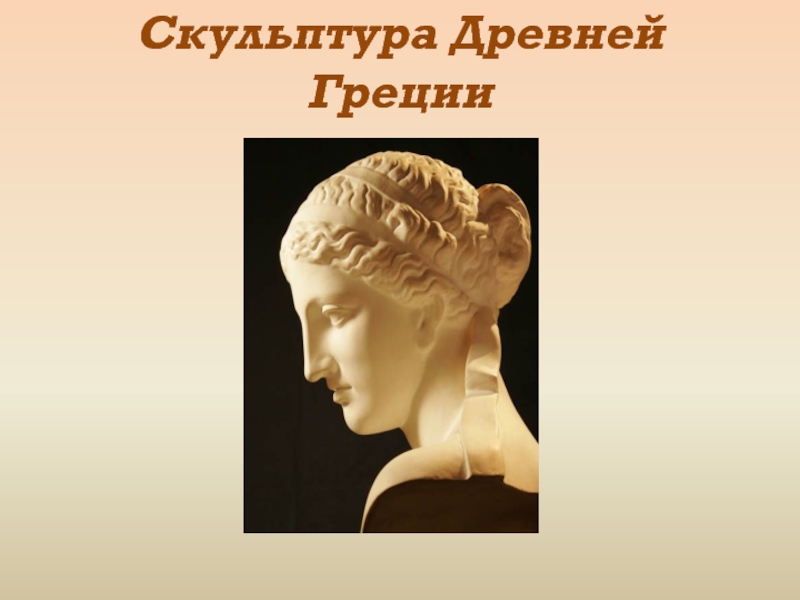 Презентация Скульптура Древней Греции
