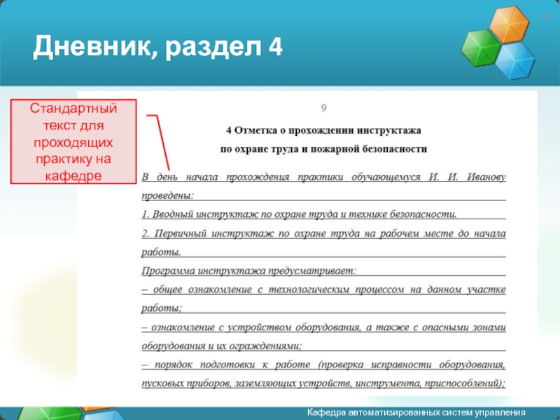 Кафедрою дневники. Стандарты текста. Отметка о прохождении стажировки. Стандартный текст. Стандартный текст для документов.