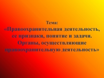 Правоохранительная деятельность, ее признаки, понятие и задачи. Органы, осуществляющие правоохранительную деятельность