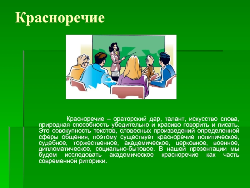 Умен красноречив. Красноречие. Академическое красноречие. Политическое красноречие. Социально-политическое красноречие.