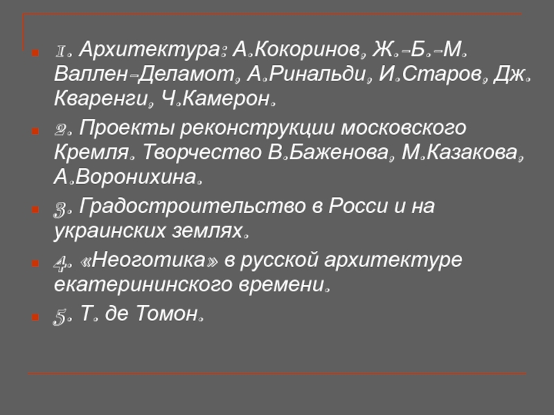 Реферат: Творчество архитектора М.Казакова