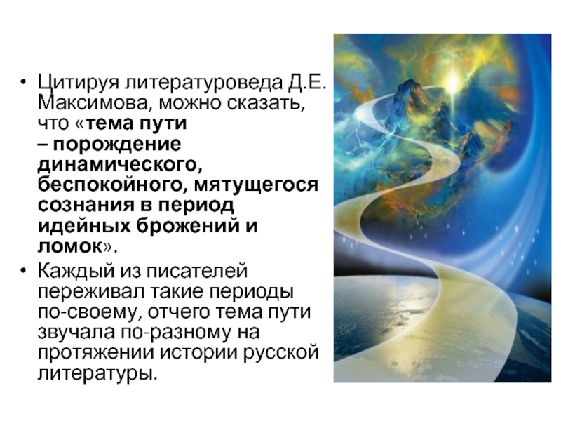 Путь темы. Мотив в литературе это. Тема пути в русской литературе презентация. Мотив странствия в литературе. Духовная литература.