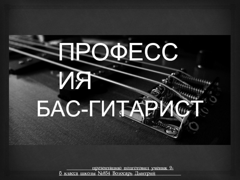 Профессия Бас-Гитарист