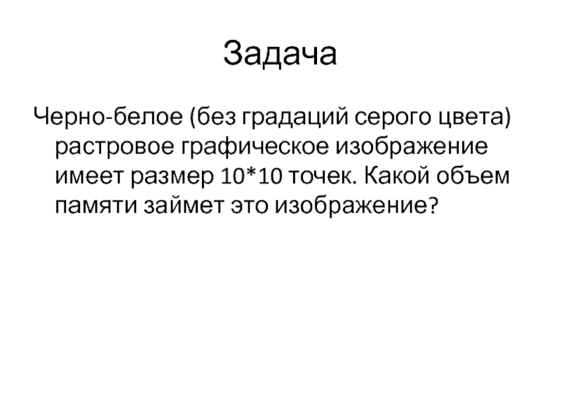 Сколько бит памяти занимает черно белое изображение без градаций серого шириной 20 точек