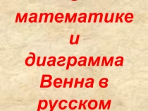 Диаграмма Венна и односоставные предложения.