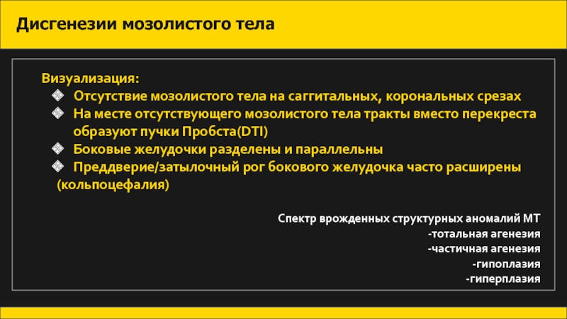 Местами отсутствуют. Дисгенезия мозолистого тела. Дисгенезия мозолистого тела на УЗИ. Дисгенезия мозолистого тела кт. Дисгенезия мозолистого тела схема.