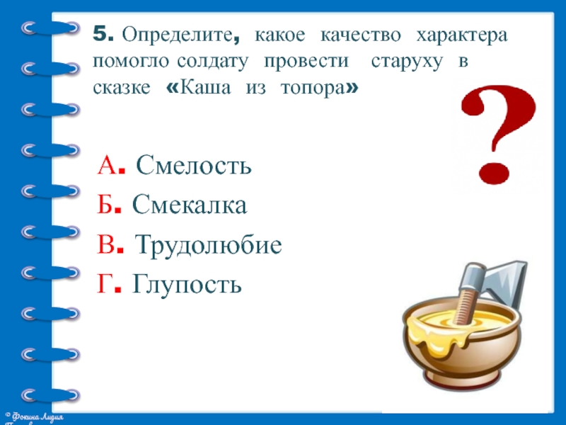 Кто варил кашу и применял ум и смекалку