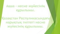 Ақша - несие жүйесінің құрылымы. Қазақстан Респуликасындағы нарықтық типтегі