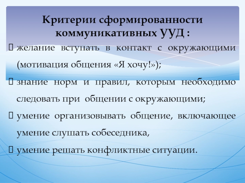 Критерии сформированности. Критерии сформированности коммуникативных УУД. Критерии сформированности УУД. Критерии сформированности Рууд. Критерии оценки сформированности УУД.