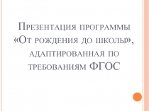 «От рождения до школы», адаптированная по требованиям ФГОС