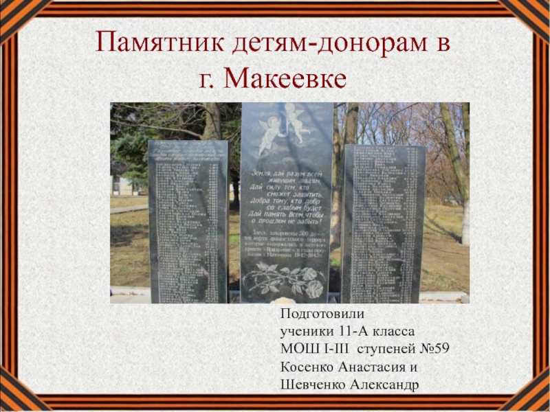 Памятник детям - донорам в г. Макеевке