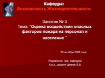 Оценка воздействия опасных факторов пожара на персонал и население 