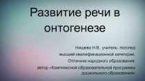 Развитие речи в онтогенезе
Нищева Н.В., учитель-логопед
высшей квалификационной