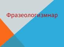 Фразеологизмнар