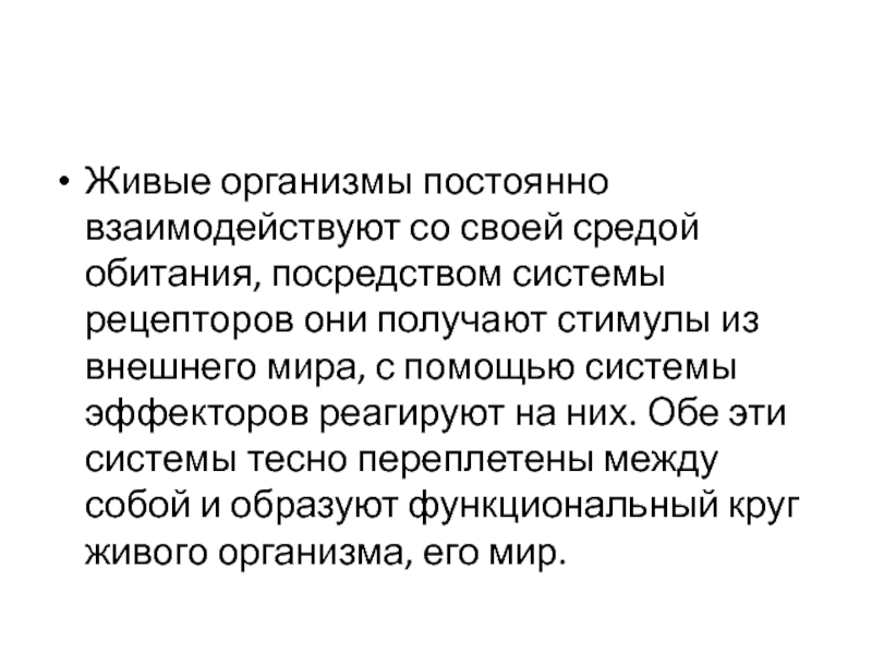 Посредством системы. Организм это постоянные. Организмы всегда. Язык как живой организм постоянно развивается.