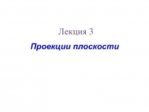 Проекции плоскости 