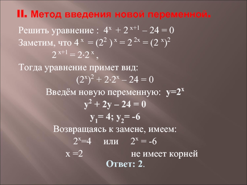 1 5х х 24. 1) 4х - х2 - 4 = - ( х2 - 4х + 4) =. Решение уравнений методом введения новой переменной. Показательные уравнения с введением новой переменной. Решение систем уравнений методом введения новой переменной.