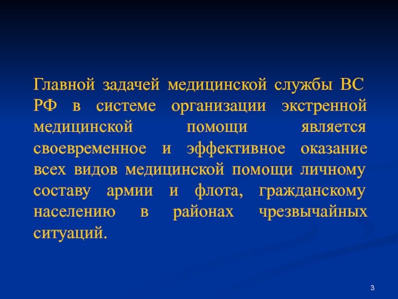 Основной задачей службы медицины. Задачи медицинской службы вс РФ. Медицинская служба Вооруженных сил РФ В чрезвычайных ситуациях. Медицинская служба вс РФ презентация. Основные задачи службы экстренной медицинской помощи в ЧС.