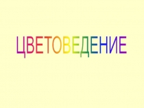 Цветоведение и колористика