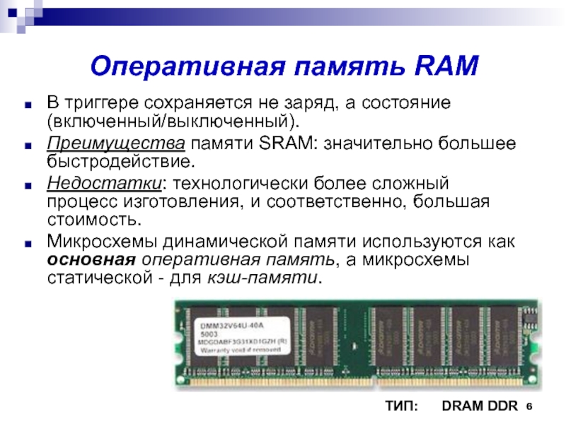 Составляющие оперативной памяти. Компьютерная память Оперативная ОЗУ рам. Оперативная память ПК схема ОЗУ. Внутренняя память Оперативная память схема. Оперативное запоминающее устройство ОЗУ схема.