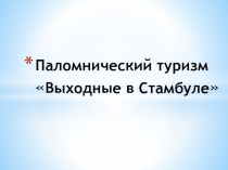Паломнический туризм  Выходные в Стамбуле