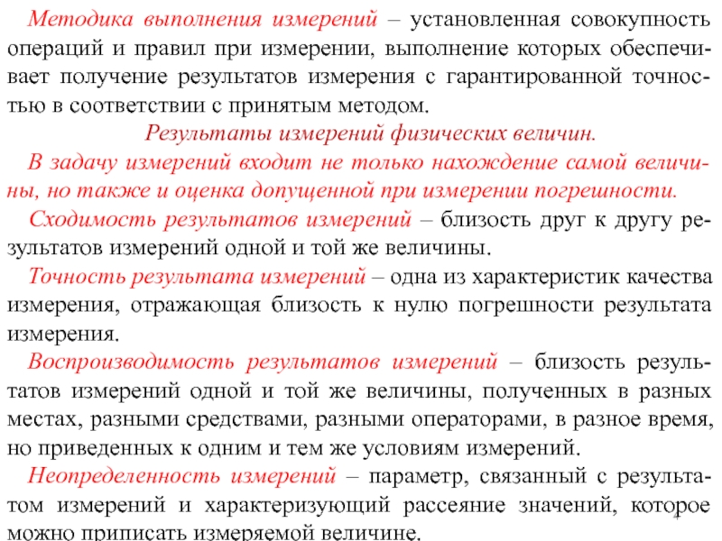 Совокупность операций по выравниванию. Изменчивость порогов чувствительности. По результатам 9 замеров установлено.