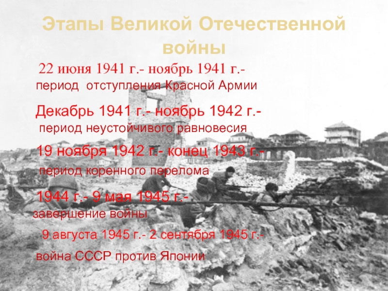 Этапы Великой Отечественной войны22 июня 1941 г.- ноябрь 1941 г.-период отступления Красной Армии Декабрь 1941 г.- ноябрь