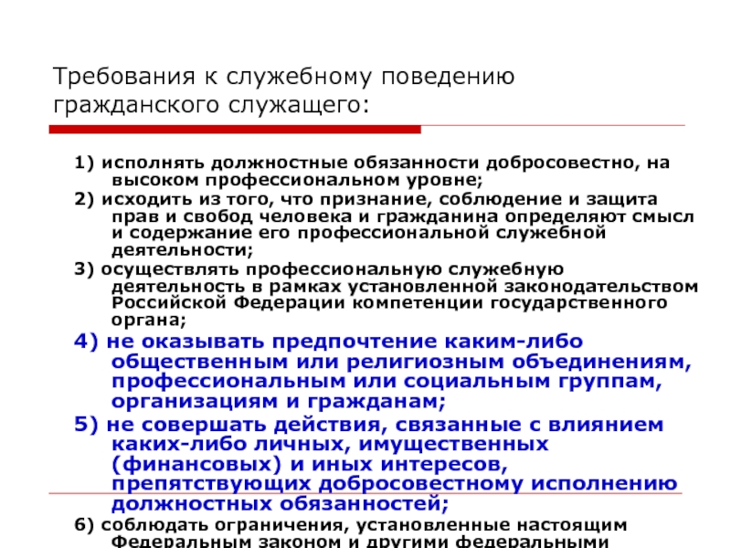 Служебное поведение государственного гражданского служащего