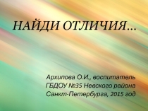 Найди отличия
