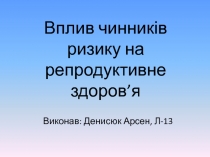 Вплив чинників ризику на репродуктивне здоров ’ я