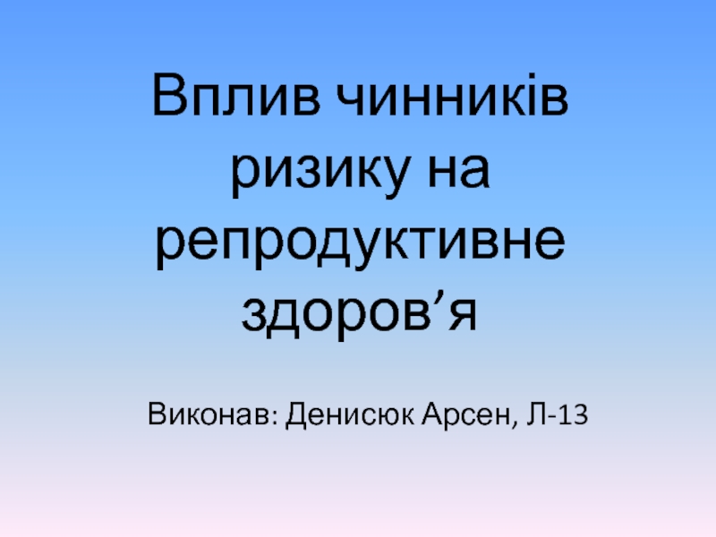 Вплив чинників ризику на репродуктивне здоров ’ я