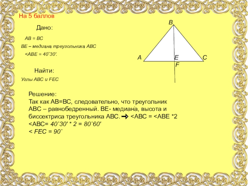 Ав вс найти углы треугольника авс. Дано треугольник АВС. АВ=вс ве Медиана треугол АВС. В треугольнике АВС угол. Углы треугольника ABC.