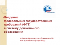 Введение федеральных государственных требований (ФГТ) в систему дошкольного образования