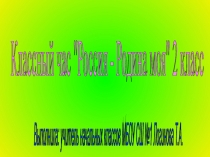 Презентация к классному часу 