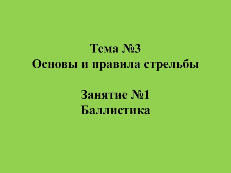 Тема №3 Основы и правила стрельбы Занятие №1 Баллистика