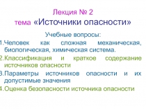  Параметры источников опасности 