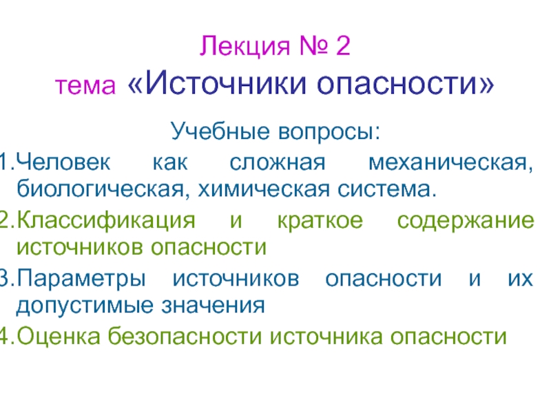  Параметры источников опасности 