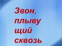 Презентация к уроку ИЗО в 4 классе 