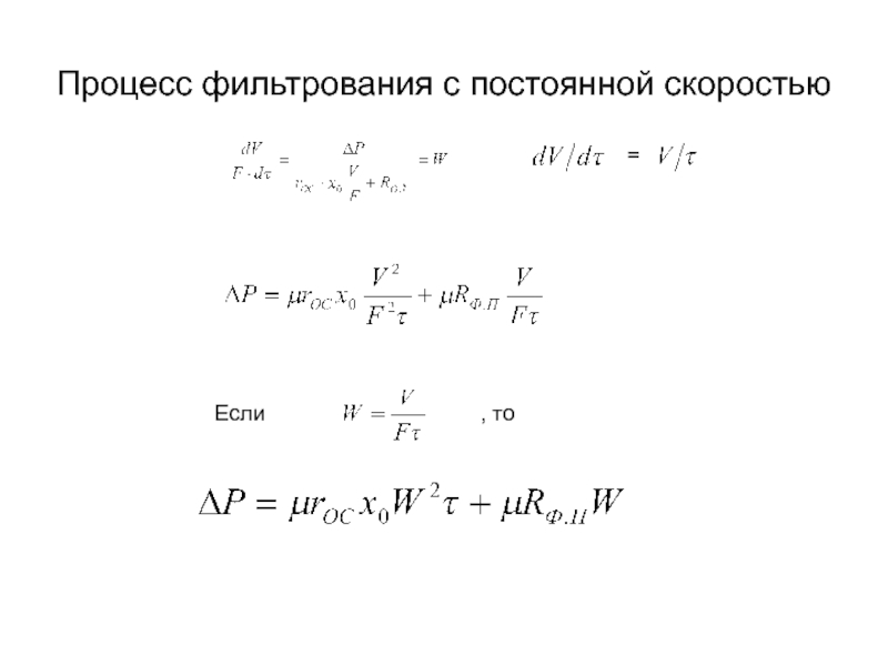 Постоянные фильтрования. Уравнение фильтрования при постоянной скорости. Уравнение фильтрования при постоянной скорости процесса. Уравнение фильтрования с постоянной скоростью. Константы процесса фильтрования.