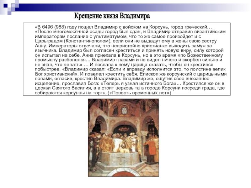 Корсунь крещение владимира. В 988 году пошел Владимир с войском на Корсунь. Пошел Владимир с войском на Корсунь город греческий. Город Корсунь 988 год. 988 Год Владимир и Византийская.