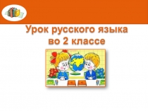 Презентация к уроку русского языка 2 класс ( ОС Школа 2100) 